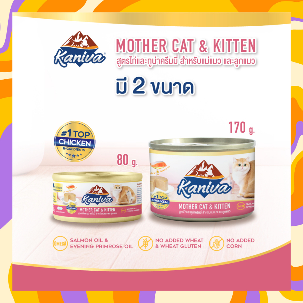 kaniva-อาหารเปียกลูกแมว-12กระป๋อง-mother-cat-amp-kitten-อาหารเปียกคานิว่า-อาหารสำหรับแม่แมว-ลูกแมว-กระป๋อง-ขนาด-80-170-กรัม