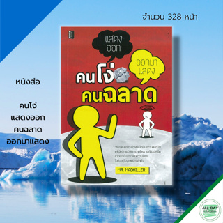 หนังสือ คนโง่ แสดงออก คนฉลาด ออกมาแสดง : จิตวิทยา พัฒนาตนเอง ปรับบุคลิก ทัศนคติ บริหารเวลา บริหารความคิด เทคนิคการพูด