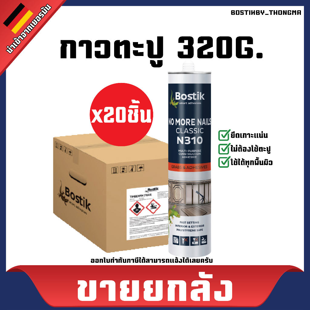 ขายยกลัง-bostik-บอสติค-กาวตะปู-รุ่นคลาสสิค-n310