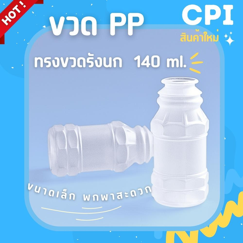 150-ใบ-ขวดพลาสติก-ขวดpp-ทรงขวดรังนก-140-ml-ขวดน้ำผลไม้-ขวดน้ำดื่ม-ขวดน้ำส้ม-ราคาโรงงาน-พร้อมฝาเเบบกด-ส่งตรงจากโรงงาน