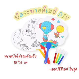 พัดระบายสีเมจิ DIY จัดส่งแบบสุ่มลาย สินค้าพร้อมส่ง