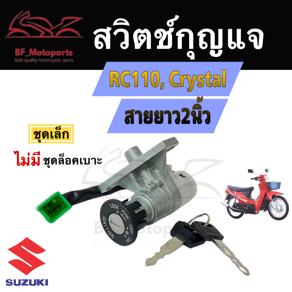 9-สวิทกุญแจ-crystal-rc110-สายยาว-2-นิ้ว-suzuki-rc110-crystal-ซูซูกิคริสตัล-สวิทช์กุญแจ-สวิซกุญแจ-สวิตช์กุญแจ