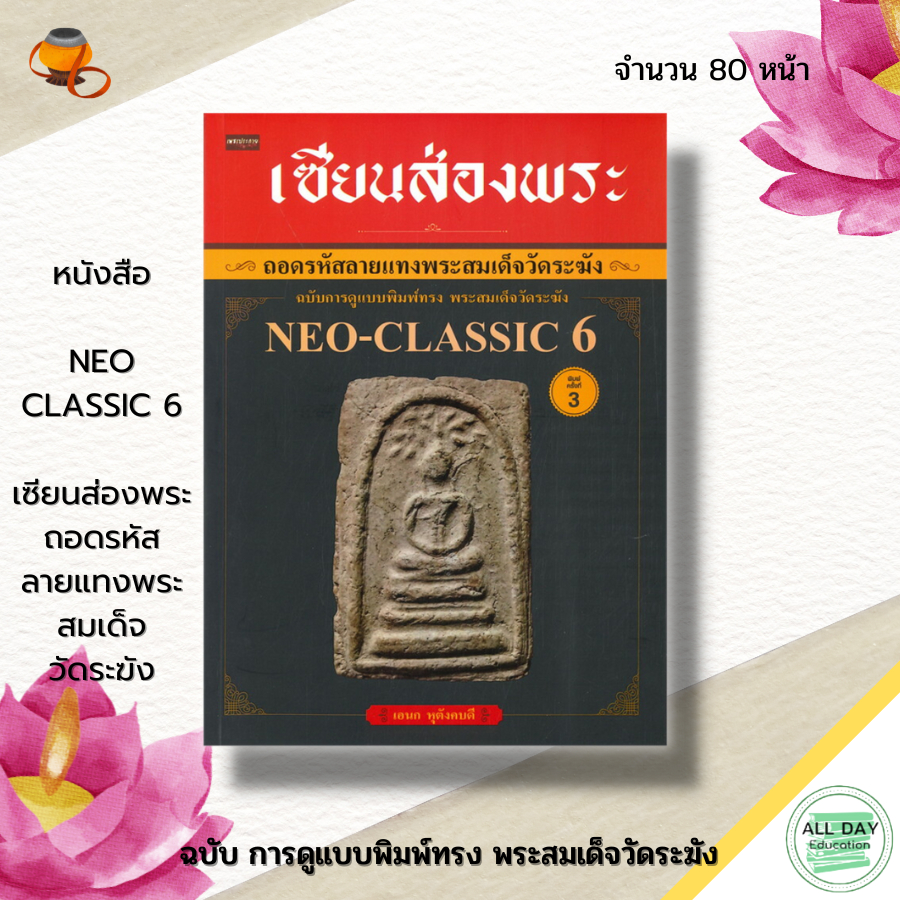 หนังสือ-เซียนส่องพระ-ถอดรหัสลายแทง-พระสมเด็จ-วัดระฆังฯ-neo-classic-6-พระเครื่อง-พิมพ์พระสมเด็จ