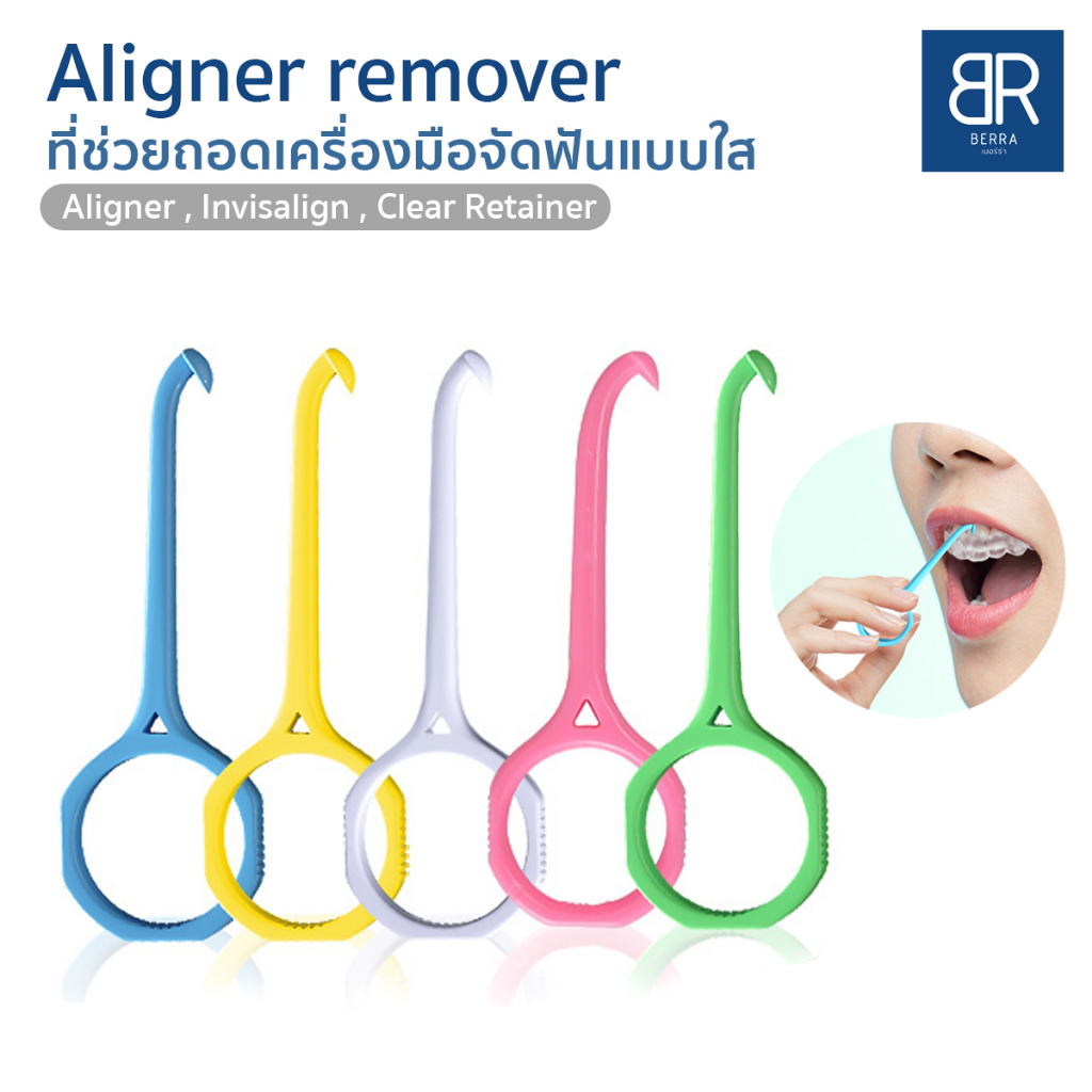 berra-ที่ถอดอุปกรณ์จัดฟันใส-รีเทนเนอร์ใส-aliner-remover-ถอด-aligner-invisalign-รีเทนเนอร์ใส-5สีให้เลือก