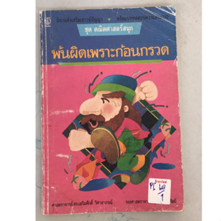 นิทานส่งเสริมเชาว์ปัญญา ชุด คณิตศาสตร์สนุก พ้นผิดเพราะก้อนกรวด by ดร.เสริมศักดิ์ วิศาลาภรณ์