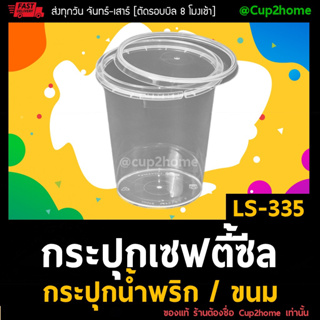 [50ใบ] LS335 กระปุกฝาล็อค ฝาเซฟตี้ ถ้วยฝาล็อค กระปุกพลาสติก PP กระปุกคุกกี้ กล่องใส่อาหาร กล่องขนม Superware cup2home