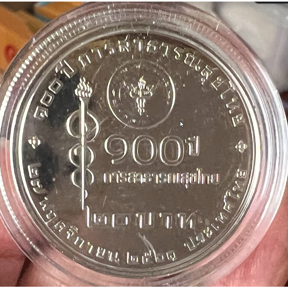 เหรียญกษาปณ์ที่ระลึก-100-ปี-การสาธารณสุขไทย-ราคา-1-กล่อง