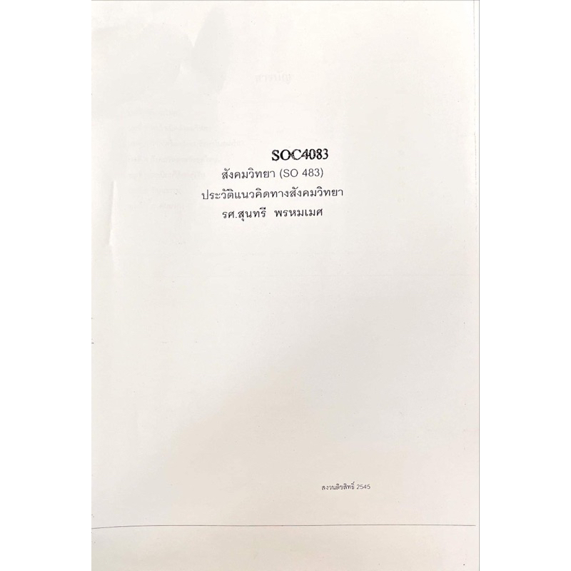 เอกสารประกอบการเรียน-soc4083-so483-ประวัติแนวคิดทางสังคมวิทยา