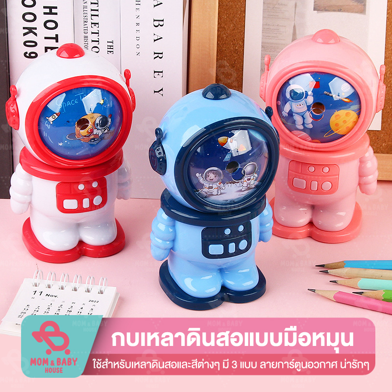 astronaut-กบเหลาดินสอตั้งโต๊ะ-หมุนมือ-กบเหลาดินสอ-กบเหลารูปนักบินอวกาศ-กบเหลาดินสอรูปการ์ตูน-อุปกรณ์การเรียน