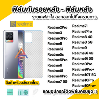 ภาพหน้าปกสินค้า🔥 ฟิล์มกันรอย เคฟล่า ฟิล์มหลัง สำหรับ Realme10Pro + Realme 9Pro+ Realme9 Realme8 Realme7 Realme6 Realme5 ฟิล์มหลังrealme ที่เกี่ยวข้อง