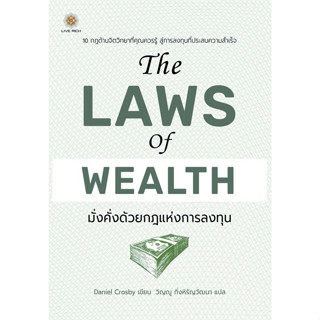 c111 THE LAWS OF WEALTH มั่งคั่งด้วยกฎแห่งการลงทุน 9786168187579