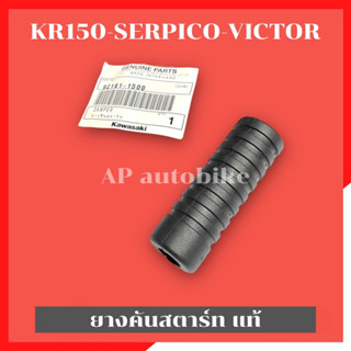 ยางคันสตาร์ทแท้KR150 SERPICO VICTOR ยางคันสตาทเคอา ยางคันสตาร์ทKR ลูกยางคันสตาร์ทเคอา ยางคันสตาร์ทแท้ ยางคันสตาทKR ยางคั