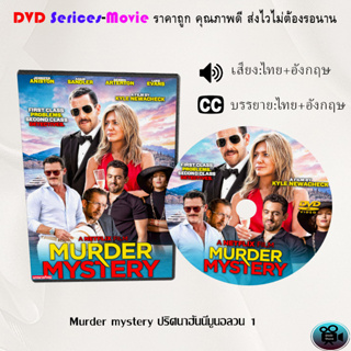DVD เรื่อง Murder mystery ปริศนาฮันนีมูนอลวน (เสียงไทยมาสเตอร์+บรรยายไทย)