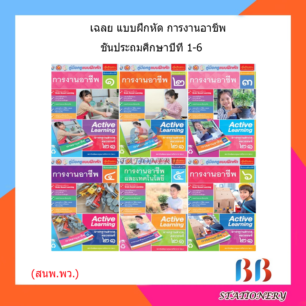 เฉลย-บฝ-การงานอาชีพ-ป-1-6-พว