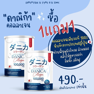 COLLAGEN DANICA ซื้อ 1 ฟรี 1 ส่งฟรี !! ของแท้เกรดพรีเมี่ยม นำเข้าจากญี่ปุ่น ลดริ้วรอย บำรุงกระดูก ผิว ผม เล็บ😊😊😊😊