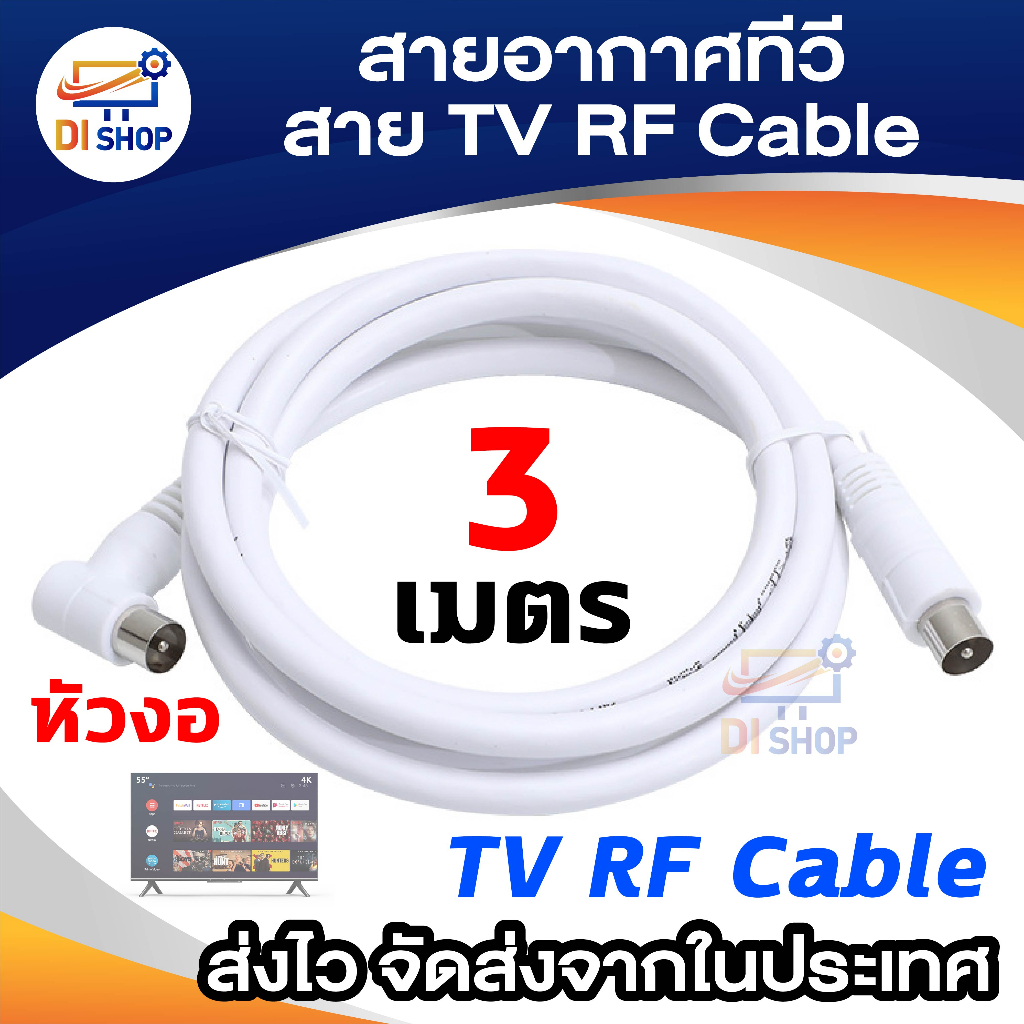 ภาพหน้าปกสินค้าสายอากาศทีวี สายทีวีคอนโด TV RF Cable สีขาว ยาว 3 เมตร ใช้ทองแดงบริสุทธิ์ นำสัญญาณได้ดี