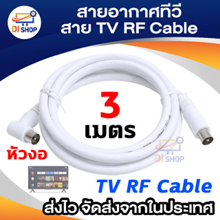 สายอากาศทีวี สายทีวีคอนโด TV RF Cable สีขาว ยาว 3 เมตร ใช้ทองแดงบริสุทธิ์ นำสัญญาณได้ดี