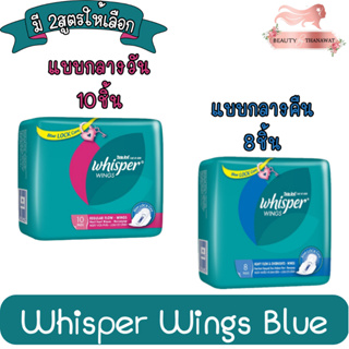 Whisper Wings Blue LOCK Core วิสเปอร์ ผ้าอนามัย วันมาปกติ 10ชิ้น(สีชมพู) / วันมามากและกลางคืน 8ชิ้น(สีน้ำเงิน) แบบมีปีก