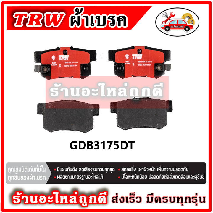 trw-ผ้าดิสเบรค-ก้ามเบรค-honda-stream-rn-2-0l-ปี-02-03