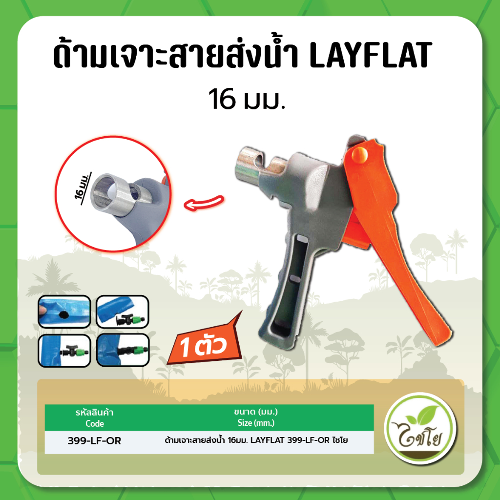 ด้ามเจาะสายส่งน้ำ-16มม-layflat-399-lf-or-ไชโย