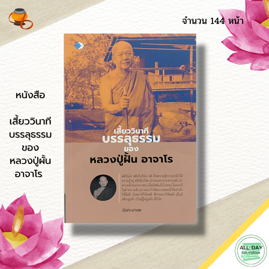 หนังสือ-เสี้ยววินาที-บรรลุธรรม-ของหลวงปู่ผั้น-อาจาโร-พระสงฆ์-พระเกจิ-หลวงปู่มั่น-หลวงปูแหวน-หลวงปู่เสาร์