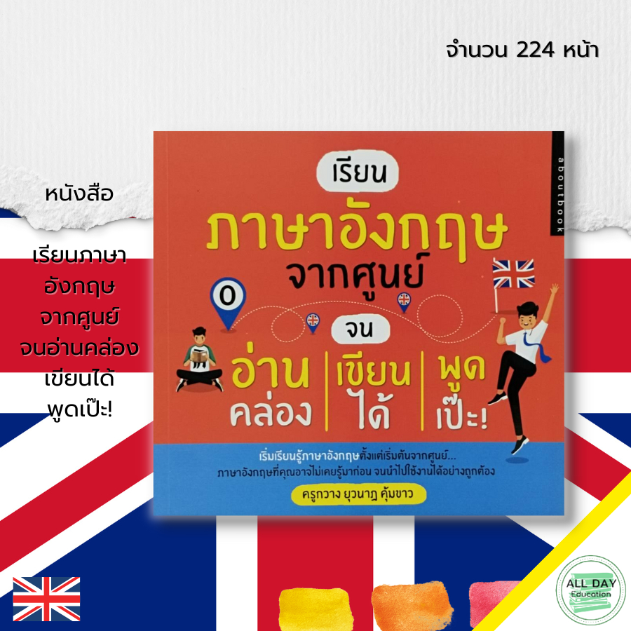 หนังสือ-เรียนภาษาอังกฤษ-จากศูนย์-จนอ่านคล่อง-เขียนได้-พูดเป๊ะ-คำศัพท์ภาษาอังกฤษ-ประโยคสนทนาภาษาอังกฤษ-tense-เรียนพูด