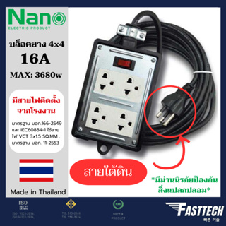 NANO บล็อคยาง 4x4 มีเมนสวิตซ์ 16A 3680W พร้อมเต้ารับ มีม่านนิรภัย มีสาย จากโรงงาน บล็อกยาง ปลั๊กพ่วง ปลั๊กสนาม ปลั๊กนาโน