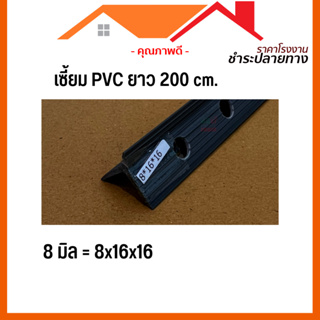 [ดูดีส่งไว] เซี้ยม PVC 5 มิล 7 มิล 8 มิล ยาว 200 cm