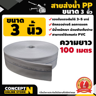 TAKA PP สายส่งน้ำpp 3 ยาว100เมตร เคลือบ 2ชั้น ทนแรงดัน24บาร์ สายส่งน้ำ ท่อส่งน้ำPP สายส่งผ้าใบ ประกัน 7 วัน