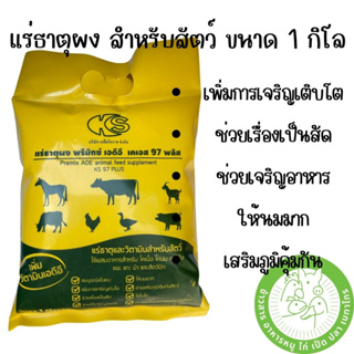 พรีมิกซ์ แร่ธาตุ ADE สำหรับ ม้า วัว หมู สัตว์ต่างๆ ขนาด 1 กิโลกรัม