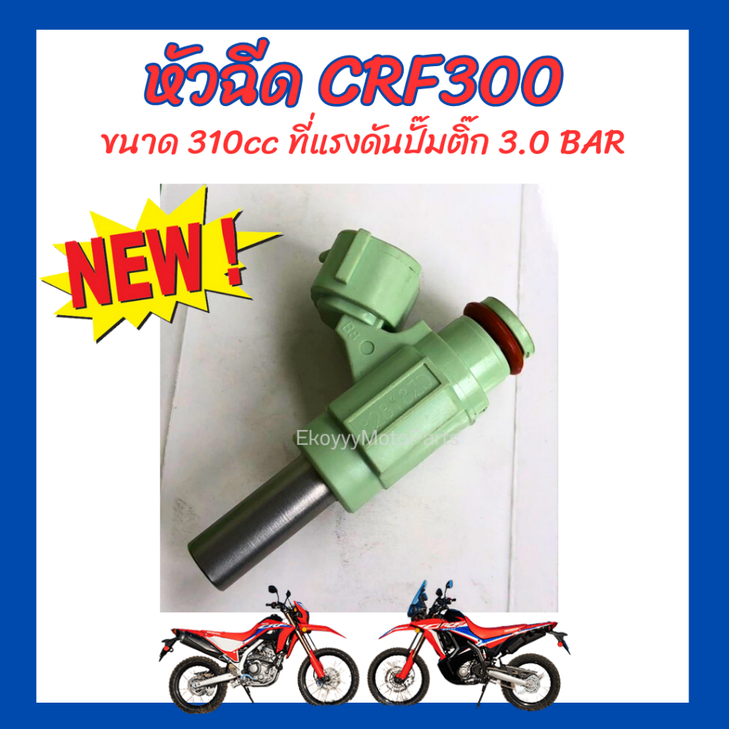 หัวฉีด-crf300l-crf300rally-ขนาด-310cc-ที่แรงดันปั๊มติ๊ก-3-0-bar