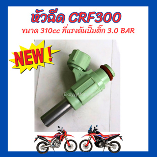 หัวฉีด CRF300L/CRF300Rally ขนาด 310cc ที่แรงดันปั๊มติ๊ก 3.0 BAR