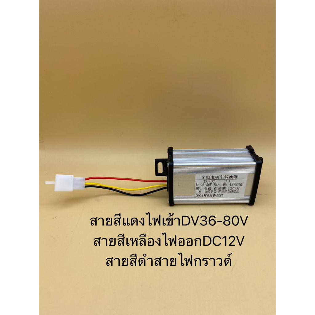 ตัวแปลงไฟ-dc-ไฟเข้า36v-80v-ไฟออก-dc-12v-สำหรับรถไฟฟ้า