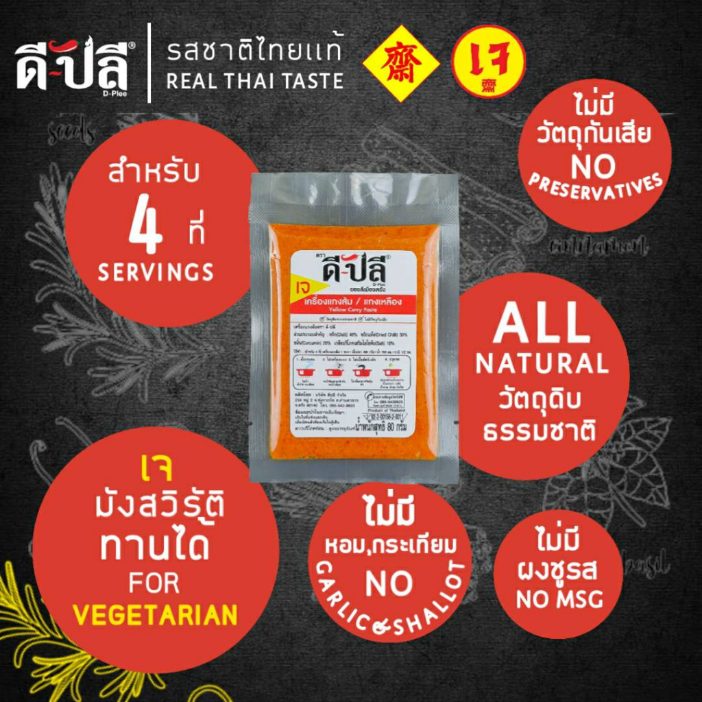 ดีปลี-พริกแกงเจ-พริกแกงส้มเจ-เจ-มังสวิรัติ-เครื่องแกงเจ-80g-อาหารเจและมังสวิรัติ-พริกแกงส้มใต้เจ