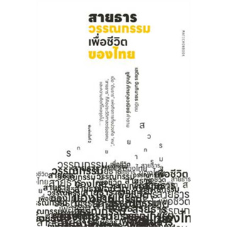 หนังสือ สายธารวรรณกรรมเพื่อชีวิตของไทย ผู้เขียน: เสถียร จันทิมาธร  สำนักพิมพ์: มติชน พร้อมส่ง (Book factory)