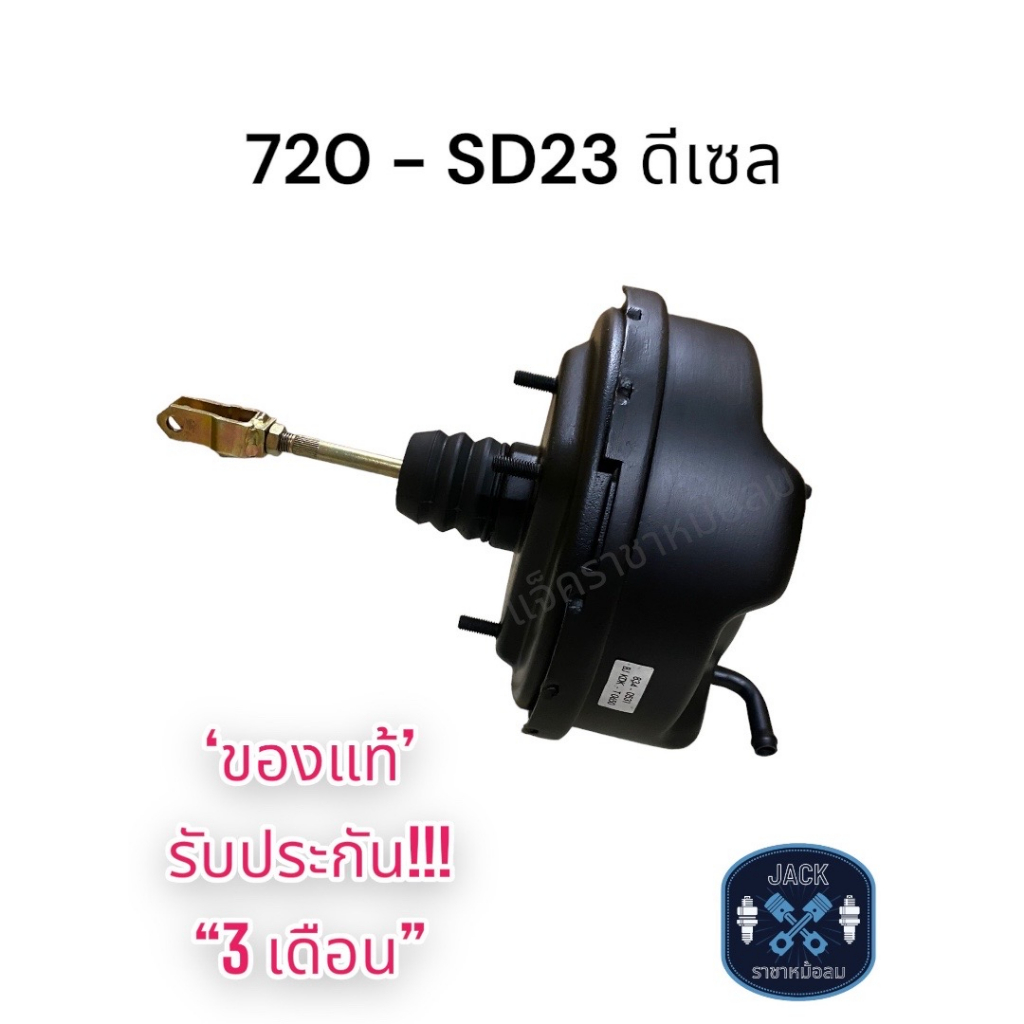 หม้อลมเบรค Nissan 720 SD23 / นิสสัน 720 เอสดี-23 ของแท้ งานญี่ปุ่น ...