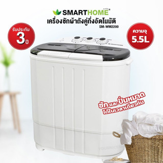 เครื่องซักผ้า 2 ถัง SMARTHOME รุ่น SM-WM2200 ขนาดความจุ 5.5 กิโลกรัม