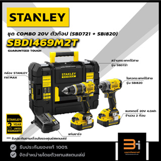 STANLEY ชุดคอมโบ ตัวท๊อป สว่านไร้สาย 20V FATMAX Brushless Motor รุ่น SBDI469M2T (SBD721 + SBI820) ของแท้ รับประกันศูนย์