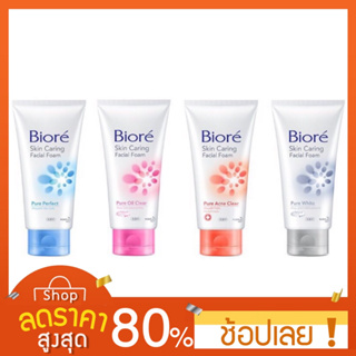 [100 กรัม] โฟมล้างหน้า บีโอเร BIORE SKIN CARING FACIAL FOAM 100 กรัม โฟมล้างหน้าบีโอเร บิโอเร