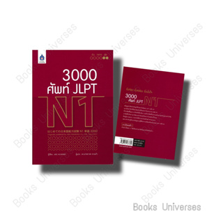 [พร้อมส่ง] หนังสือ 3,000 ศัพท์ JLPT N1 ผู้เขียน: ARC ACADEMY  สำนักพิมพ์: สมาคมส่งฯไทย-ญี่ปุ่น