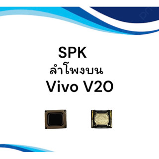 ลำโพงบนV20 ลำโพงสนทนาVivoV20 spk Vivo V20 , ลำโพงบน V20 **สินค้าพร้อมส่ง อะไหล่มือถือ