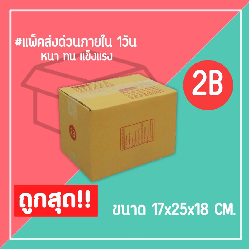 กล่องไปรษณีย์-กล่องพัสดุ-เบอร์-2b-1แพ็ค20ใบ-จัดส่งทั่วประเทศ