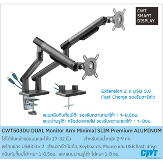 CWT503DU usb3.0x2 แขนจับจอ 2จอ ใหม่แท้ 17"-32" 9Kg ขาจอคอม ขาจอมอนิเตอร์ Single Monitor Arm Minimal Premium Ergonomics