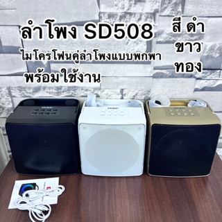 SD508 ไมโครโฟนคู่ ลำโพงแบบพกพา ลำโพงบลูทูธพร้อมไมค์คู่ All-in-one