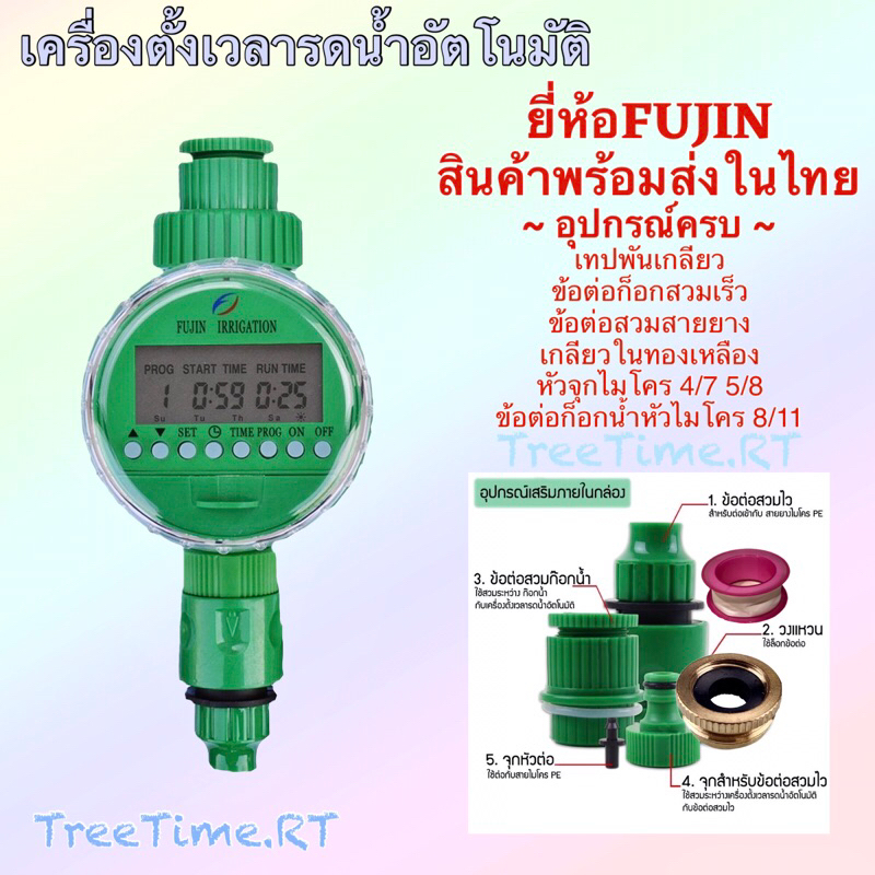 ภาพหน้าปกสินค้าเครื่องตั้งเวลารดน้ำอัตโนมัติ ยี่ห้อFUJIN (จอ Lcd) สินค้ามีในสต๊อก พร้อมส่งจากไทย จากร้าน treetime.rt บน Shopee