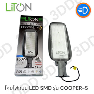 LiTON โคมถนน LED SMD รุ่น COOPER-S แสงขาว 150W 6500K