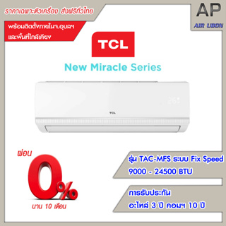 TCL แอร์ติดผนัง รุ่น NEW Miracle (TAC-MFS Series) ขนาด 9000-24500 BTU