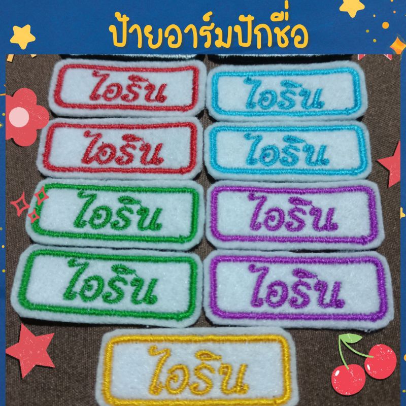 ป้ายปักชื่อ-ตัวรีดติดเสื้อ-กระเป๋า-ของใช้เด็กน้อย