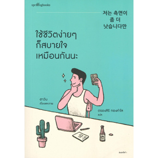 หนังสือพร้อมส่ง  ใช้ชีวิตง่ายๆ ก็สบายใจเหมือนกันนะ #Springbooks #ฮาวัน (Ha Wan) #booksforfun