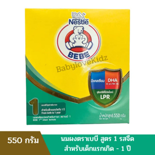 สินค้า นมผง ตราหมี เบบี สูตร 1 รสจืด ขนาด 550 กรัม หมดอายุ 09/08/2024
